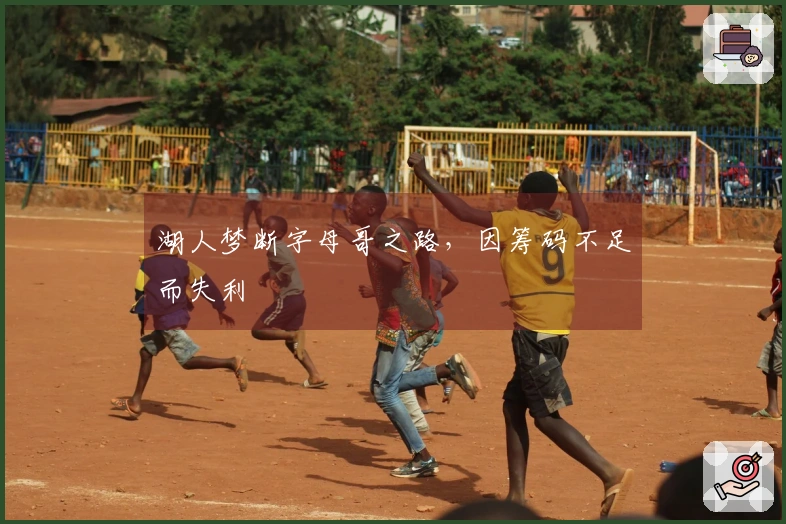 湖人梦断字母哥之路，因筹码不足而失利