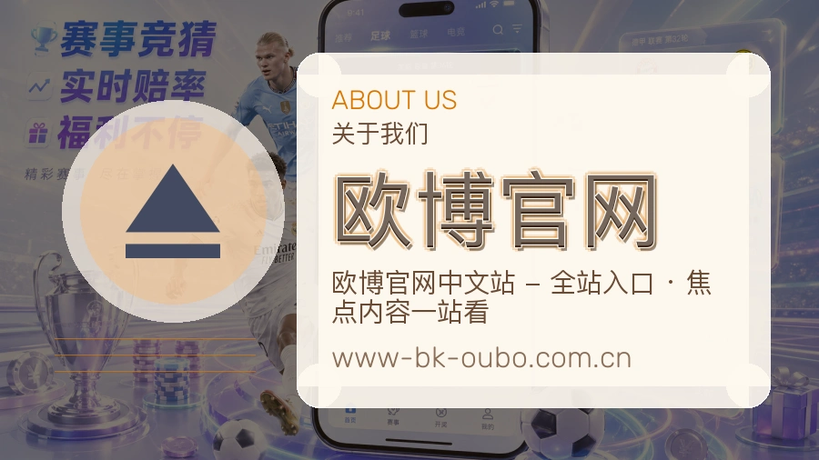 欧博官网APP网页多端服务展示